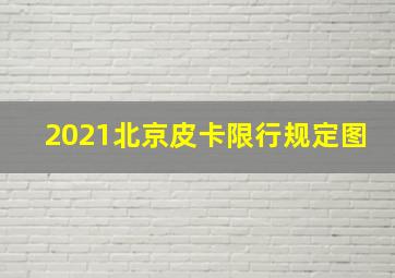 2021北京皮卡限行规定图