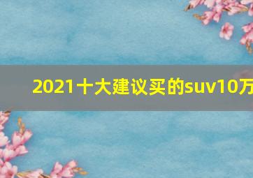 2021十大建议买的suv10万