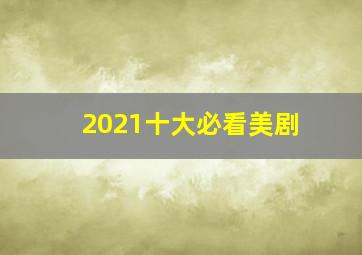 2021十大必看美剧