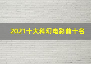 2021十大科幻电影前十名