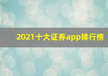 2021十大证券app排行榜