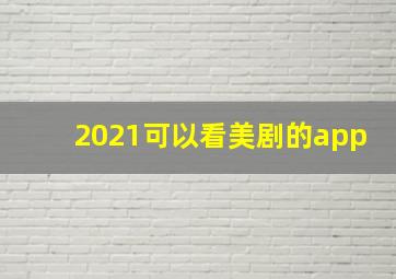 2021可以看美剧的app