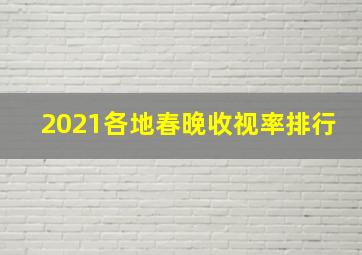 2021各地春晚收视率排行