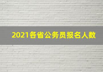 2021各省公务员报名人数