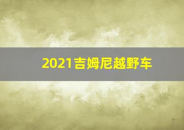 2021吉姆尼越野车