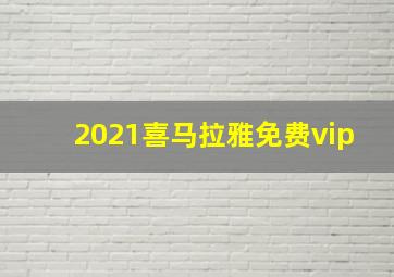 2021喜马拉雅免费vip