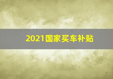 2021国家买车补贴