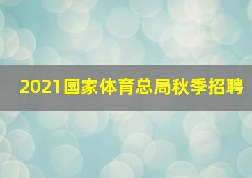 2021国家体育总局秋季招聘