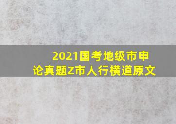 2021国考地级市申论真题Z市人行横道原文