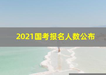 2021国考报名人数公布