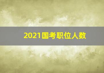 2021国考职位人数