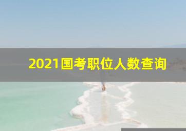 2021国考职位人数查询