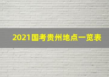 2021国考贵州地点一览表