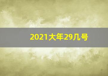 2021大年29几号