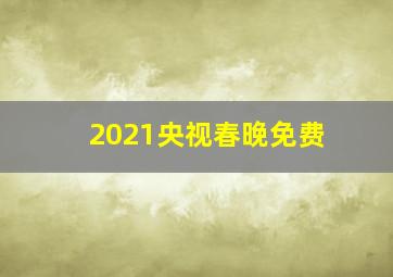 2021央视春晚免费