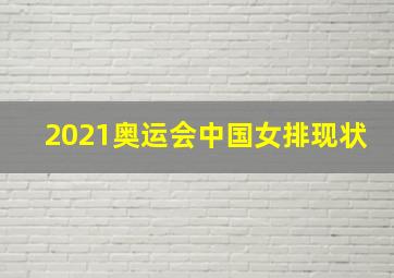 2021奥运会中国女排现状