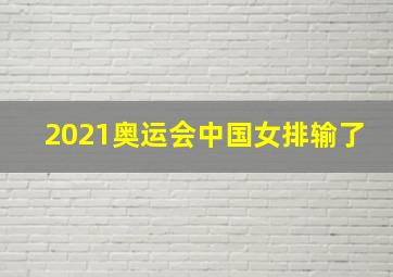 2021奥运会中国女排输了