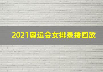 2021奥运会女排录播回放