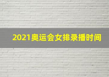 2021奥运会女排录播时间