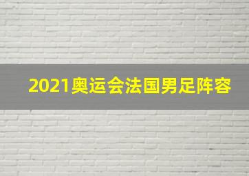 2021奥运会法国男足阵容