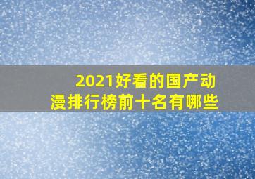 2021好看的国产动漫排行榜前十名有哪些