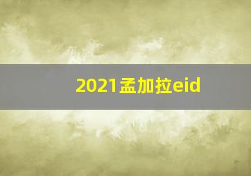 2021孟加拉eid