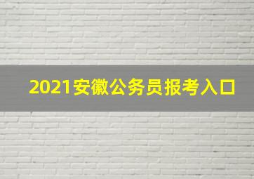 2021安徽公务员报考入口