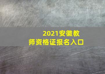 2021安徽教师资格证报名入口