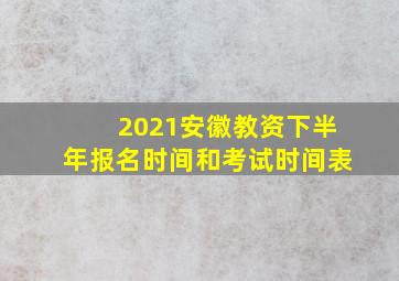 2021安徽教资下半年报名时间和考试时间表