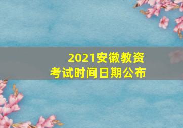 2021安徽教资考试时间日期公布