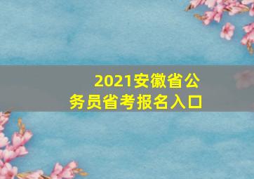 2021安徽省公务员省考报名入口