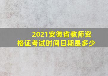 2021安徽省教师资格证考试时间日期是多少