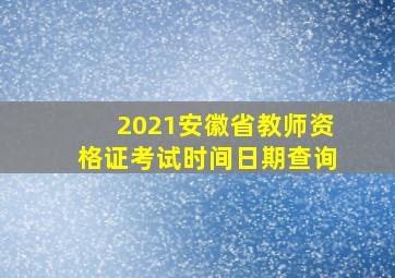 2021安徽省教师资格证考试时间日期查询