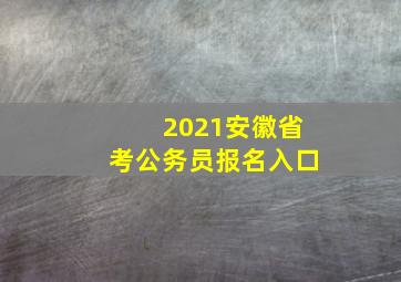 2021安徽省考公务员报名入口