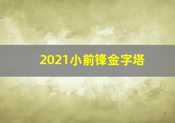 2021小前锋金字塔