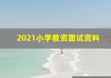 2021小学教资面试资料