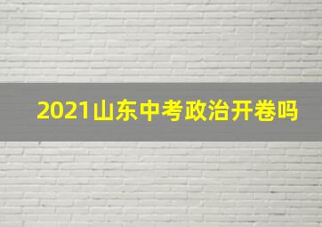 2021山东中考政治开卷吗