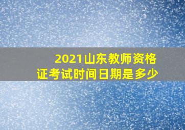 2021山东教师资格证考试时间日期是多少