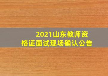 2021山东教师资格证面试现场确认公告