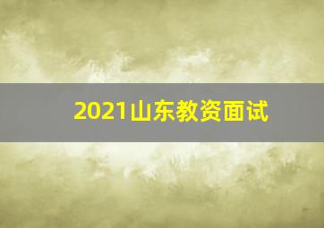 2021山东教资面试