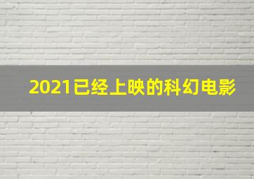 2021已经上映的科幻电影