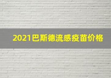 2021巴斯德流感疫苗价格