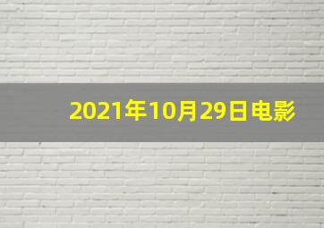 2021年10月29日电影