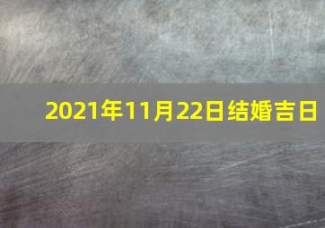 2021年11月22日结婚吉日