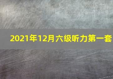 2021年12月六级听力第一套