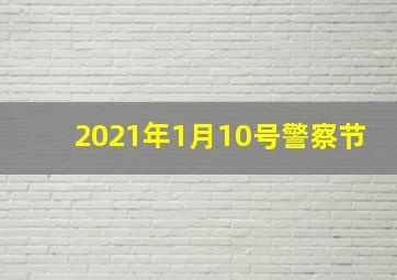 2021年1月10号警察节