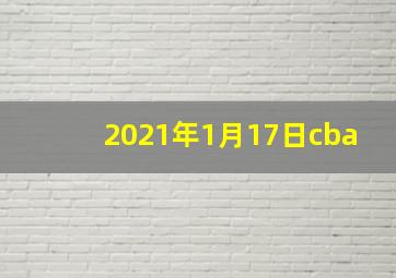 2021年1月17日cba