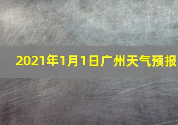 2021年1月1日广州天气预报