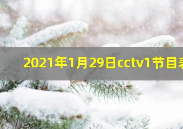 2021年1月29日cctv1节目表