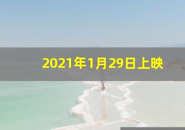 2021年1月29日上映